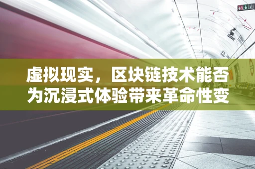 虚拟现实，区块链技术能否为沉浸式体验带来革命性变革？