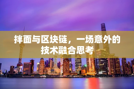 拌面与区块链，一场意外的技术融合思考