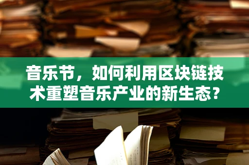 音乐节，如何利用区块链技术重塑音乐产业的新生态？