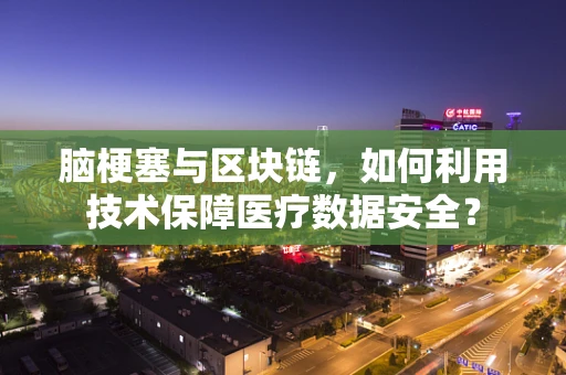 脑梗塞与区块链，如何利用技术保障医疗数据安全？