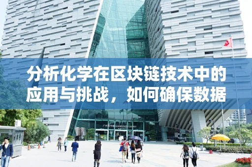 分析化学在区块链技术中的应用与挑战，如何确保数据的安全与准确性？