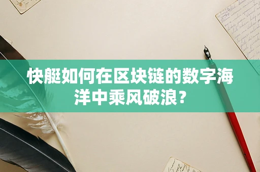 快艇如何在区块链的数字海洋中乘风破浪？
