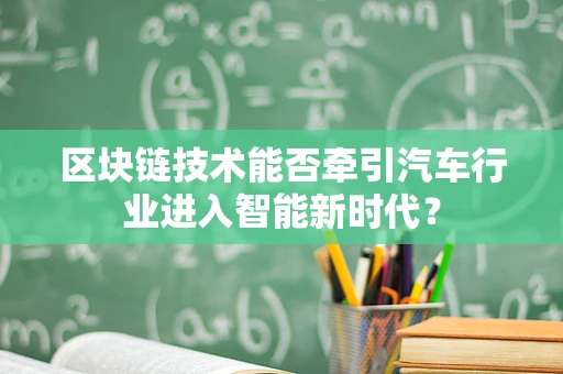 区块链技术能否牵引汽车行业进入智能新时代？