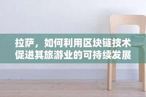 拉萨，如何利用区块链技术促进其旅游业的可持续发展？