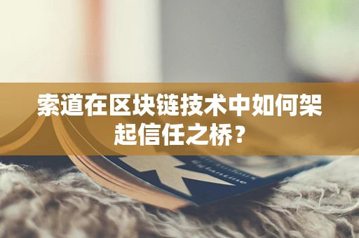 索道在区块链技术中如何架起信任之桥？