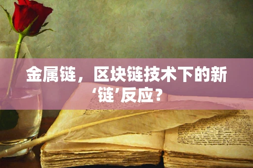 金属链，区块链技术下的新‘链’反应？