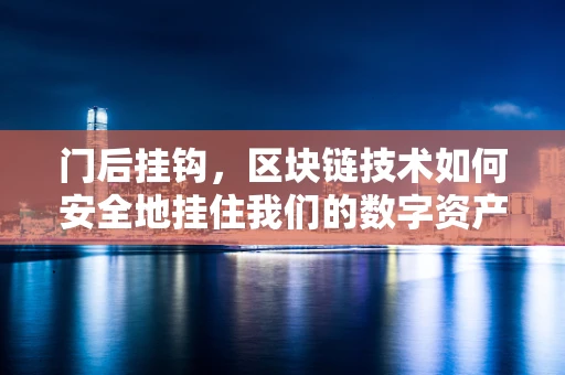 门后挂钩，区块链技术如何安全地挂住我们的数字资产？