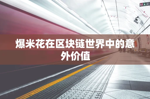 爆米花在区块链世界中的意外价值