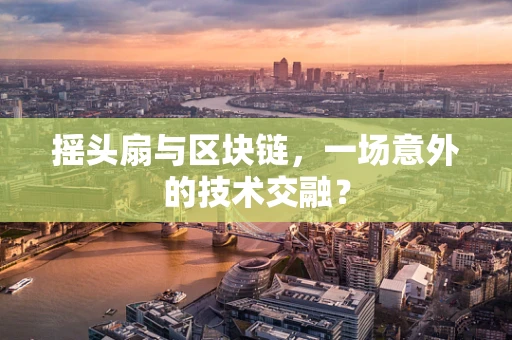 摇头扇与区块链，一场意外的技术交融？
