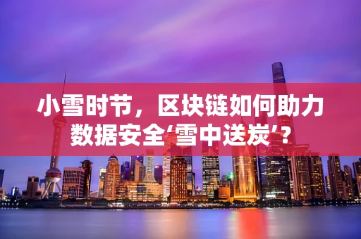小雪时节，区块链如何助力数据安全‘雪中送炭’？