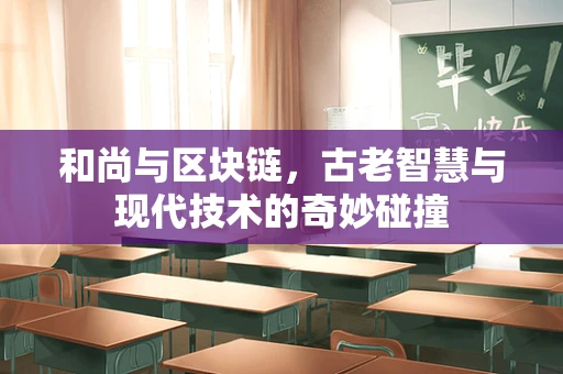 和尚与区块链，古老智慧与现代技术的奇妙碰撞