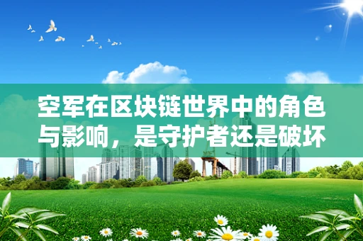 空军在区块链世界中的角色与影响，是守护者还是破坏者？