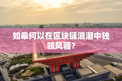 如皋何以在区块链浪潮中独领风骚？