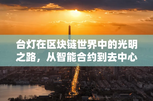 台灯在区块链世界中的光明之路，从智能合约到去中心化照明系统