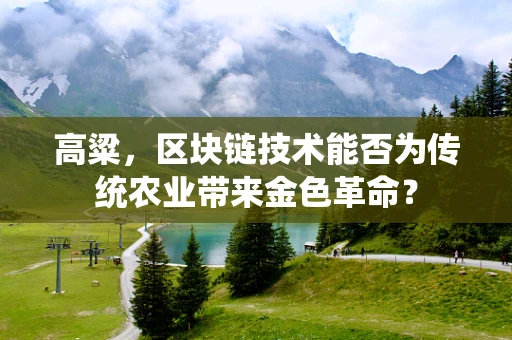高粱，区块链技术能否为传统农业带来金色革命？