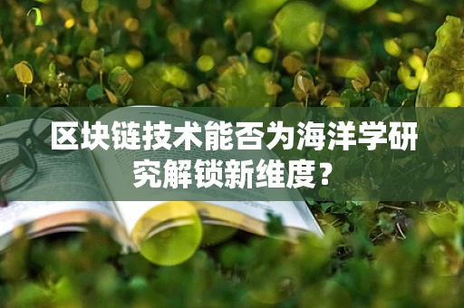 区块链技术能否为海洋学研究解锁新维度？