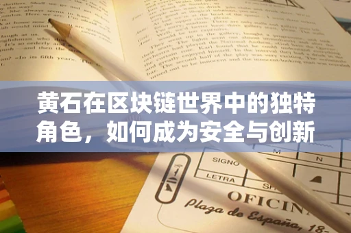 黄石在区块链世界中的独特角色，如何成为安全与创新的试验田？