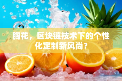胸花，区块链技术下的个性化定制新风尚？