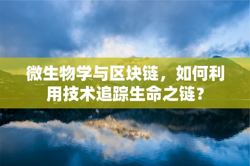 微生物学与区块链，如何利用技术追踪生命之链？