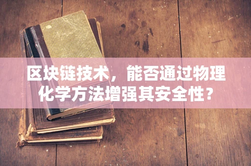 区块链技术，能否通过物理化学方法增强其安全性？
