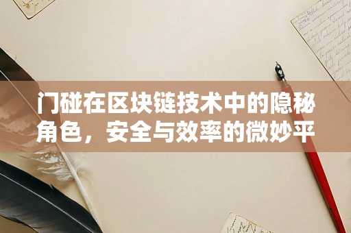 门碰在区块链技术中的隐秘角色，安全与效率的微妙平衡