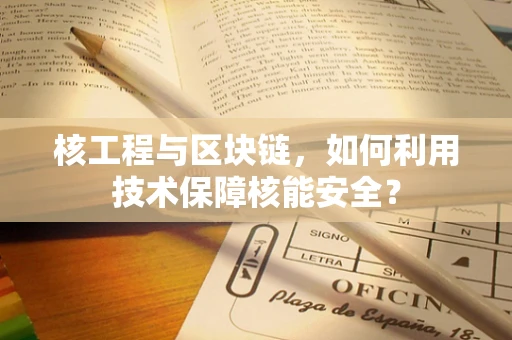 核工程与区块链，如何利用技术保障核能安全？