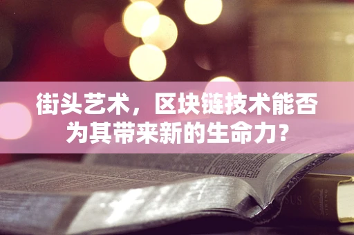 街头艺术，区块链技术能否为其带来新的生命力？