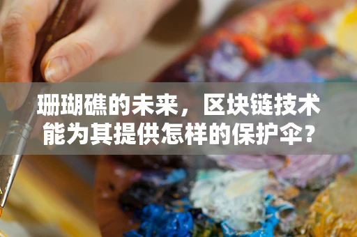 珊瑚礁的未来，区块链技术能为其提供怎样的保护伞？