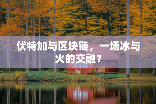 伏特加与区块链，一场冰与火的交融？