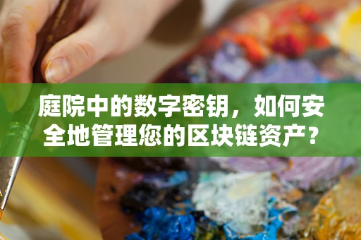 庭院中的数字密钥，如何安全地管理您的区块链资产？