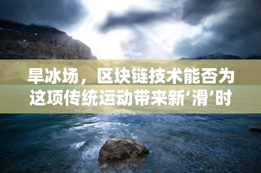 旱冰场，区块链技术能否为这项传统运动带来新‘滑’时代？