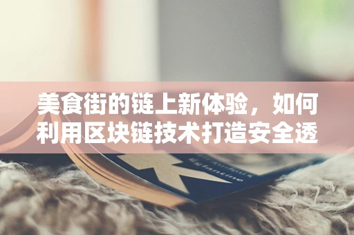 美食街的链上新体验，如何利用区块链技术打造安全透明的美食街？