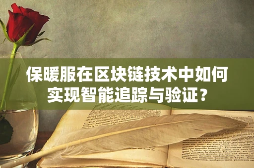 保暖服在区块链技术中如何实现智能追踪与验证？