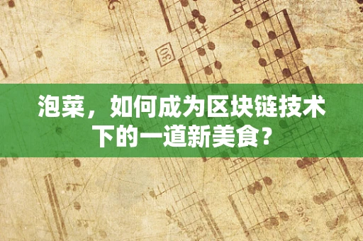 泡菜，如何成为区块链技术下的一道新美食？