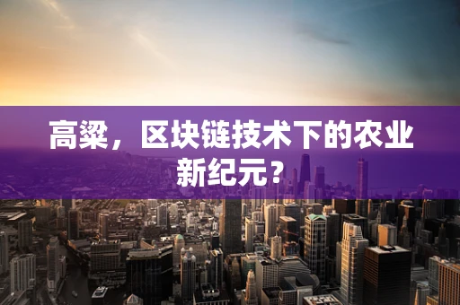 高粱，区块链技术下的农业新纪元？