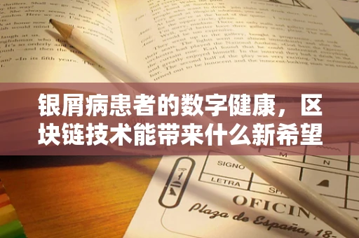银屑病患者的数字健康，区块链技术能带来什么新希望？