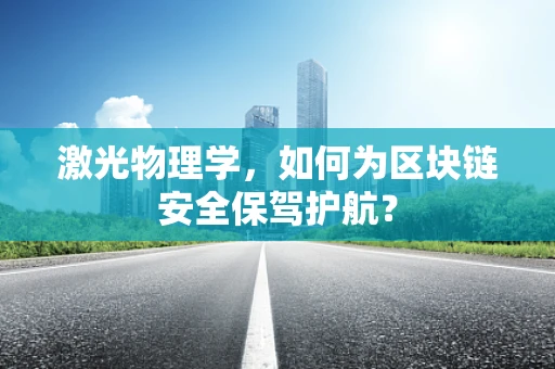 激光物理学，如何为区块链安全保驾护航？