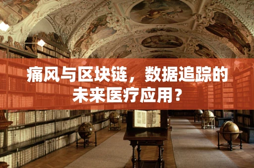 痛风与区块链，数据追踪的未来医疗应用？