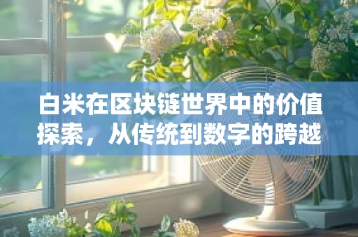白米在区块链世界中的价值探索，从传统到数字的跨越
