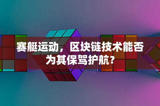 赛艇运动，区块链技术能否为其保驾护航？