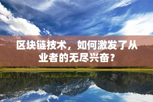 区块链技术，如何激发了从业者的无尽兴奋？