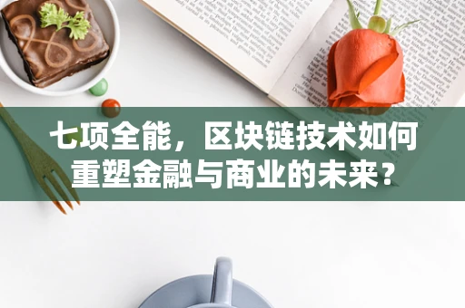 七项全能，区块链技术如何重塑金融与商业的未来？