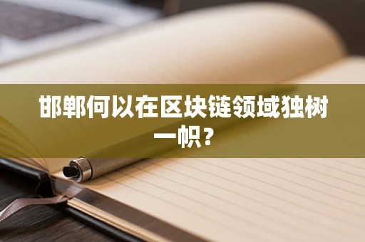 邯郸何以在区块链领域独树一帜？