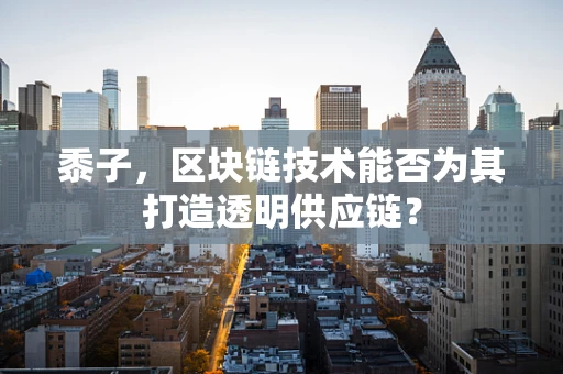黍子，区块链技术能否为其打造透明供应链？