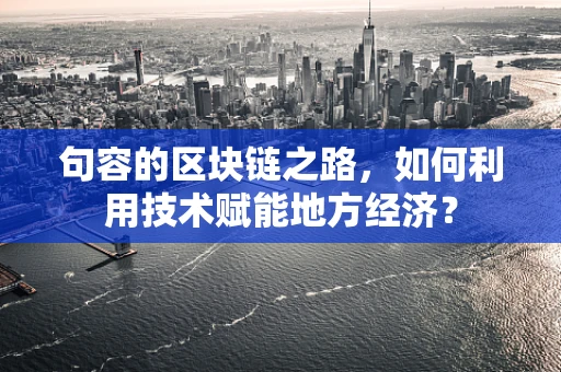 句容的区块链之路，如何利用技术赋能地方经济？