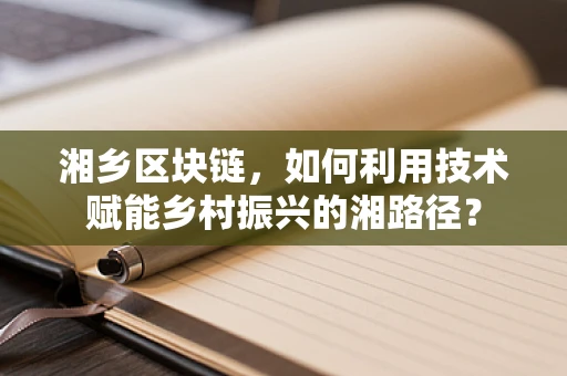 湘乡区块链，如何利用技术赋能乡村振兴的湘路径？