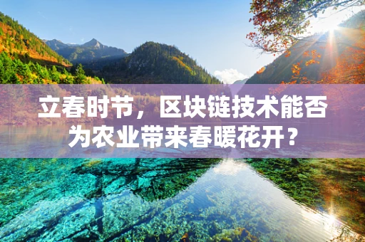 立春时节，区块链技术能否为农业带来春暖花开？