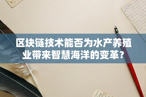 区块链技术能否为水产养殖业带来智慧海洋的变革？