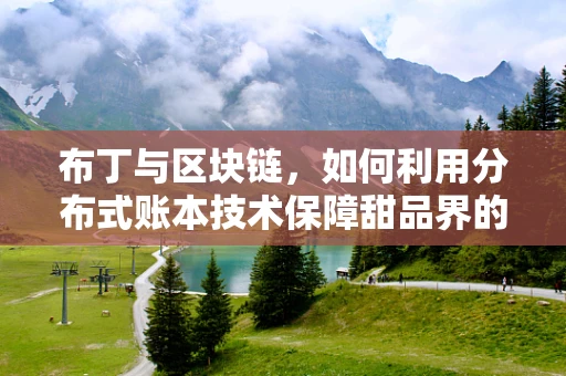 布丁与区块链，如何利用分布式账本技术保障甜品界的甜蜜安全？