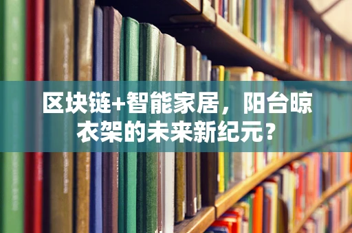 区块链+智能家居，阳台晾衣架的未来新纪元？
